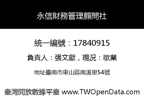 永信財務管理顧問社