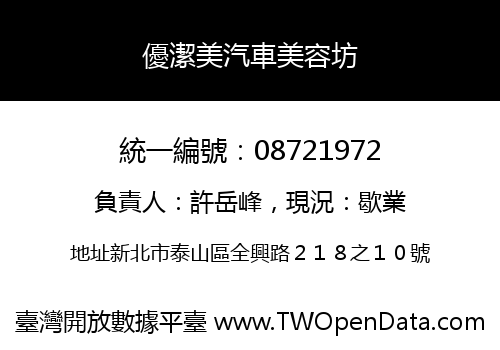 優潔美汽車美容坊