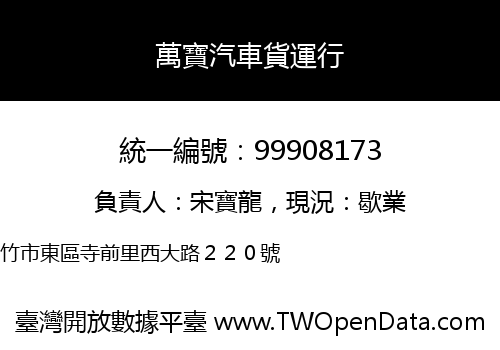 萬寶汽車貨運行