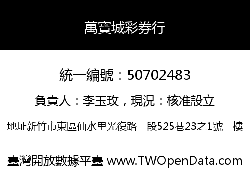 萬寶城彩券行