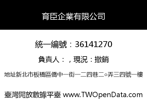 育臣企業有限公司