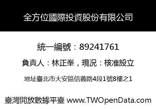 全方位國際投資股份有限公司