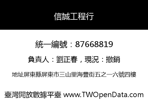 信誠工程行