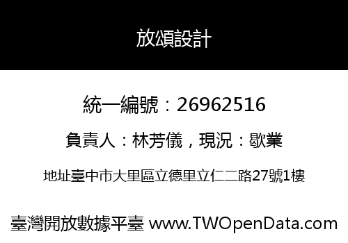 放頌設計