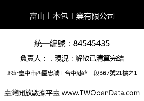 富山土木包工業有限公司