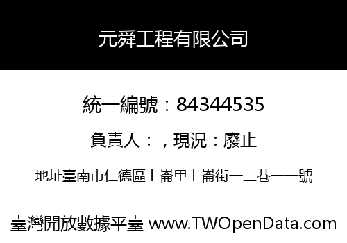 元舜工程有限公司