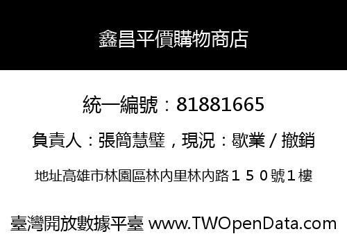鑫昌平價購物商店