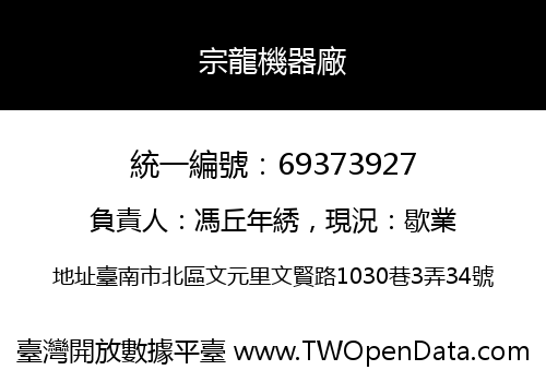 宗龍機器廠
