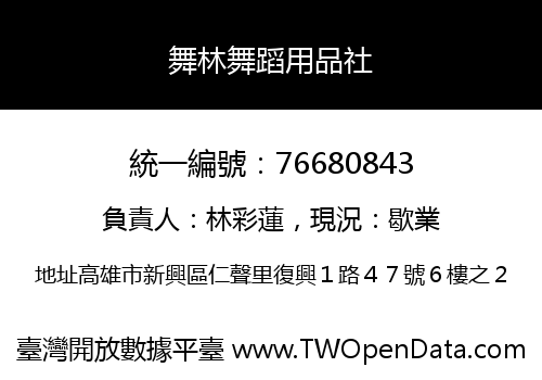 舞林舞蹈用品社