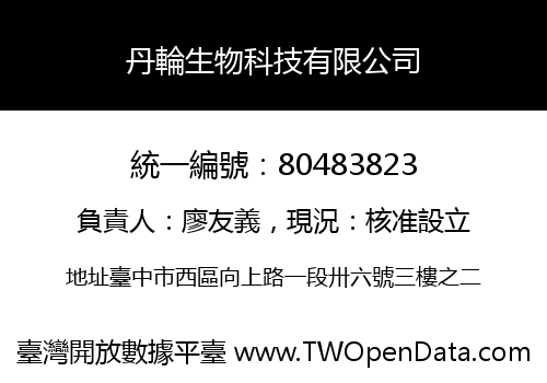 丹輪生物科技有限公司