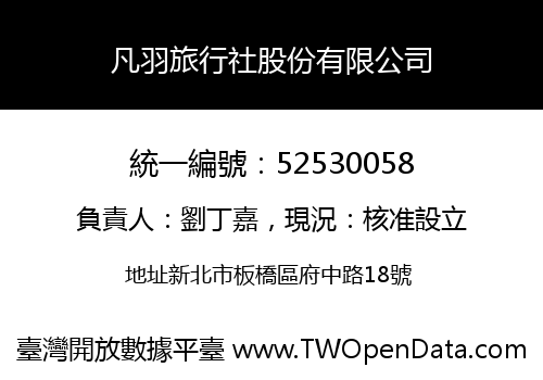 凡羽旅行社股份有限公司