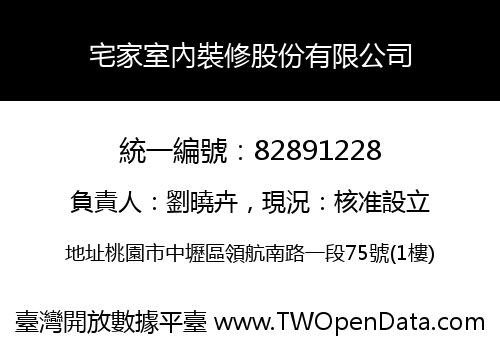 宅家室內裝修股份有限公司