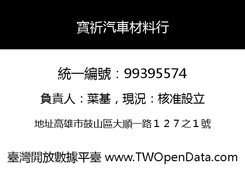 寶祈汽車材料行