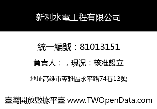 新利水電工程有限公司