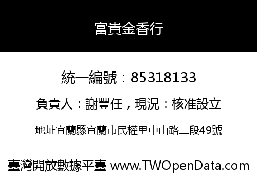 富貴金香行