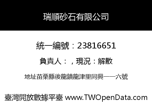 瑞順砂石有限公司