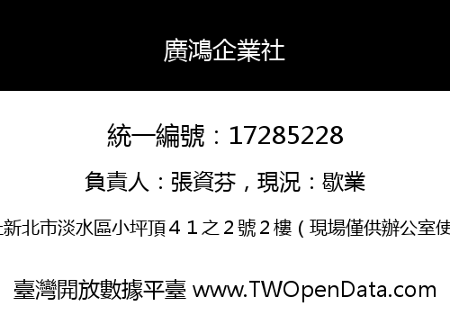 廣鴻企業社