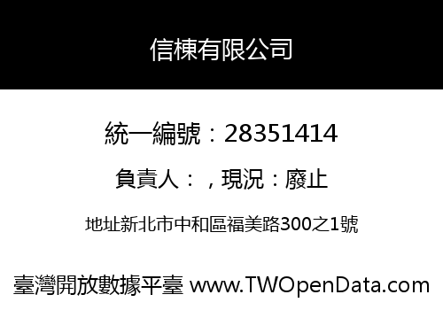 信棟有限公司