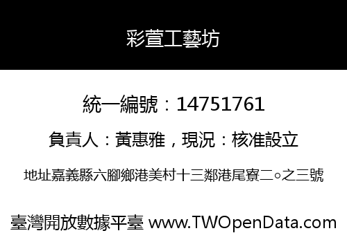 彩萱工藝坊