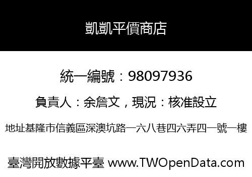 凱凱平價商店