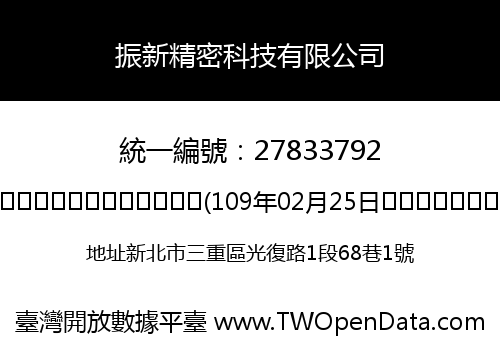 振新精密科技有限公司