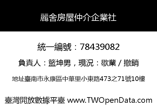 麗舍房屋仲介企業社