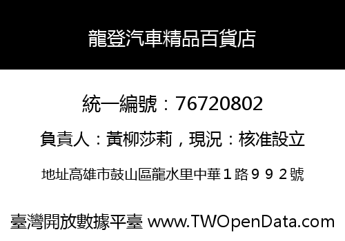 龍登汽車精品百貨店