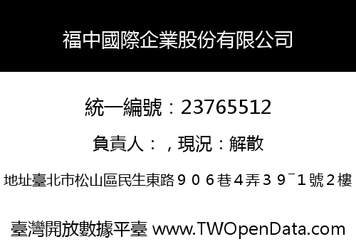 福中國際企業股份有限公司