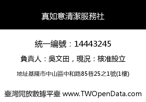 真如意清潔服務社