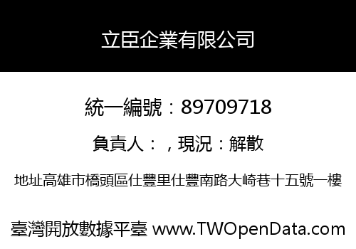 立臣企業有限公司