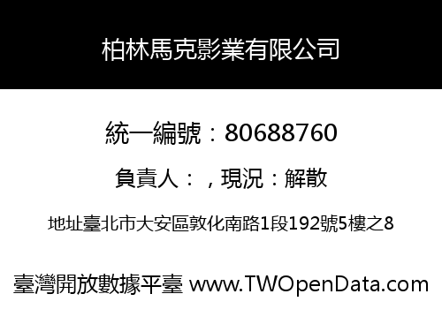柏林馬克影業有限公司