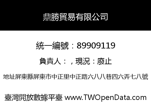 鼎勝貿易有限公司