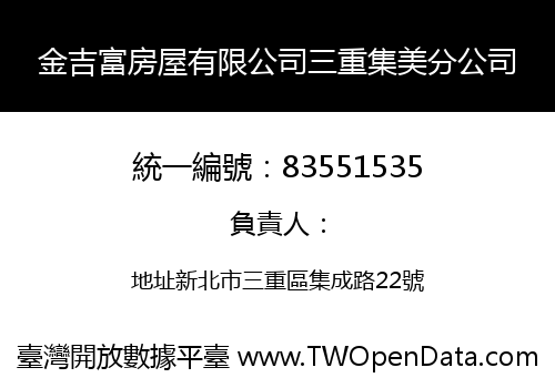 金吉富房屋有限公司三重集美分公司