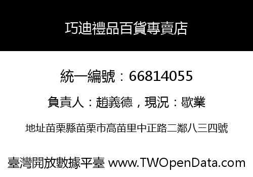 巧迪禮品百貨專賣店