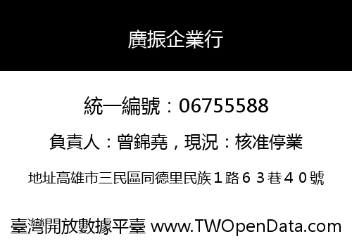 廣振企業行