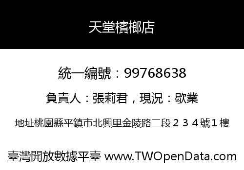 天堂檳榔店