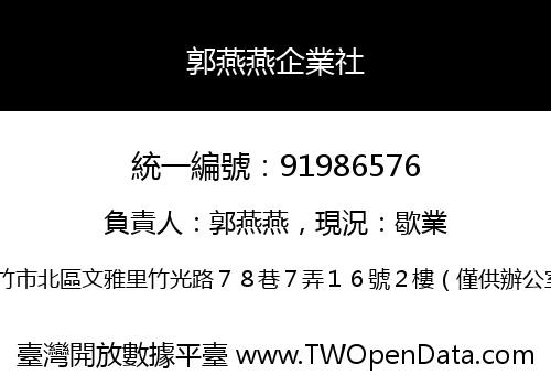 郭燕燕企業社
