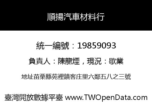 順揚汽車材料行