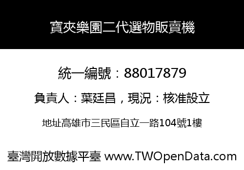 寶夾樂園二代選物販賣機