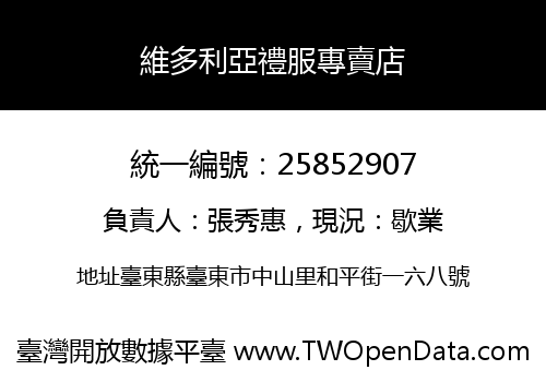 維多利亞禮服專賣店