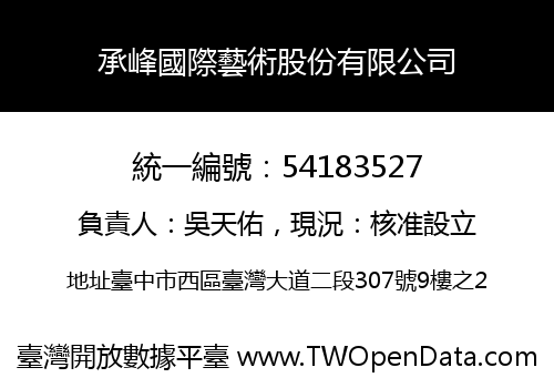承峰國際藝術股份有限公司
