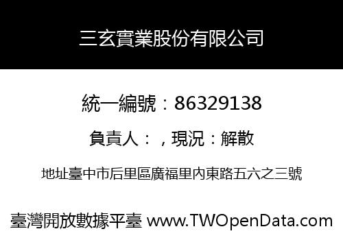三玄實業股份有限公司