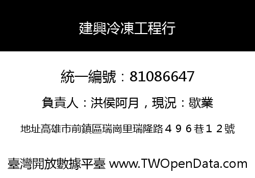 建興冷凍工程行