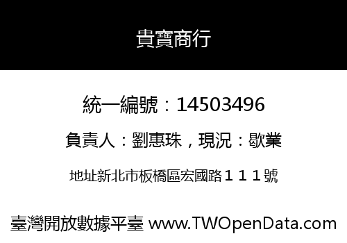 貴寶商行