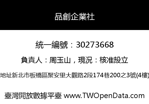 品創企業社