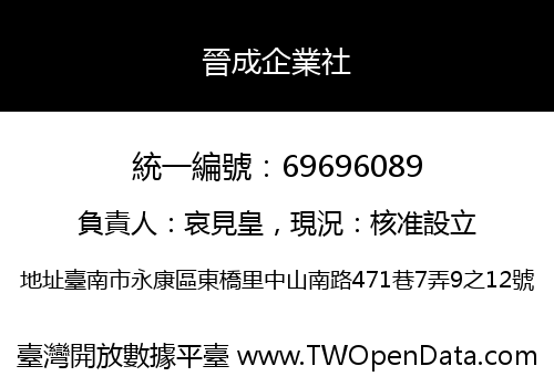 晉成企業社