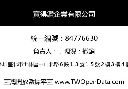 寶得鑽企業有限公司