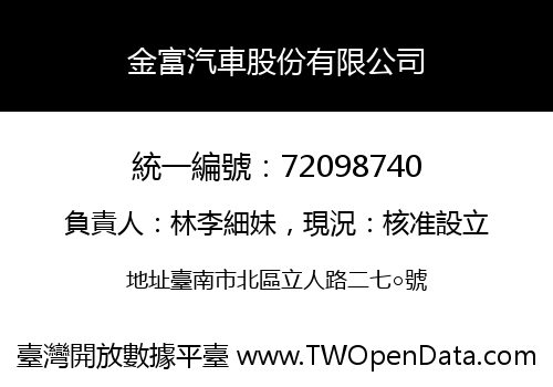 金富汽車股份有限公司