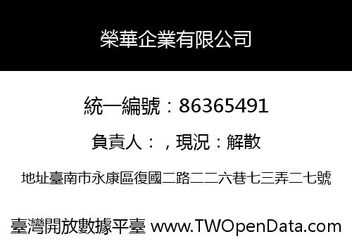 榮華企業有限公司