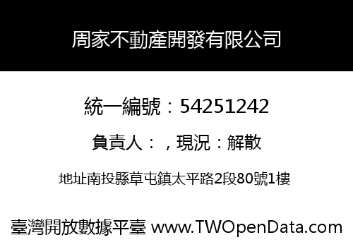 周家不動產開發有限公司